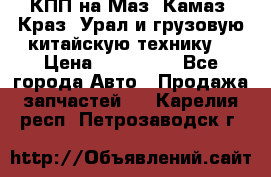 КПП на Маз, Камаз, Краз, Урал и грузовую китайскую технику. › Цена ­ 125 000 - Все города Авто » Продажа запчастей   . Карелия респ.,Петрозаводск г.